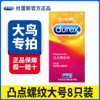 杜蕾斯避孕套男用金装超薄air空气套情趣组合凸点螺纹安全套 [大鸟专拍]8只凸点螺纹大号装