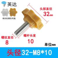 32#38#梅花手柄螺丝六星型把手塑料胶头手拧螺丝钉黄白色旋钮螺栓 M8*10(头径32)5只 黄色