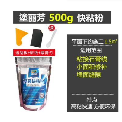 塗丽芳 快粘粉 粘接剂 石膏线粘粉 腻子粉 补墙膏 腻子膏高粘快速 快粘粉[粘接石膏线 灯口 暗盒] 500g