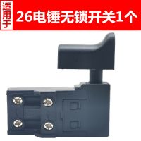 电动工具配件 精品26开关 51平26电锤开关切割机开关 精26平开关 开关颜色随机 26电锤无锁开关1个