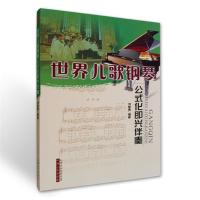 儿歌钢琴曲大全幼师少儿双手五线谱弹唱教材 儿童钢琴伴奏曲谱集 世界儿歌公式化