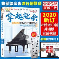 新版拿起就会超精选流行音乐钢琴谱流行歌曲简谱钢琴谱子钢琴曲谱 2020新版拿起就会(双手简谱)
