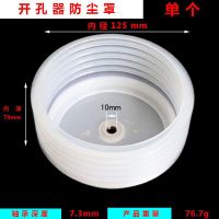 开孔器防尘罩电工防护筒灯石膏天花板音响扩孔挡灰双金属钻头 开孔器防尘罩125mm