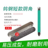 钨钢压缝工具阴阳角压边神器钨钢压缝片美缝剂瓷砖地砖专用钨钢片 钨钢短款阴角
