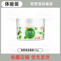 野菜排毒膏排毒素脸部深层清洁嫩白蔬菜排毒膏美容院 [体验装]鲜野菜排毒膏120g