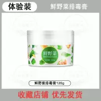 野菜排毒膏排毒素脸部深层清洁嫩白蔬菜排毒膏美容院 [体验装]鲜野菜排毒膏120g