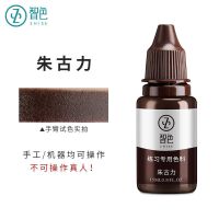 [送练习皮]智色半永久纹绣练习色料雾眉纹唇纹眉新手初学者专用 朱古力_