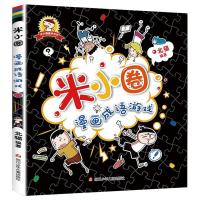 米小圈漫画成语全套5册6-7-8-9-10-11-12岁课外阅读漫画书籍成语 漫画成语游戏