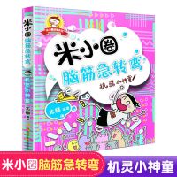 米小圈上学记正版大全集33册一二三四年级漫画书脑筋急转弯姜小牙 米小圈脑筋急转弯[机灵小神童]