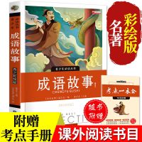 成语故事绘本20册注音版3-6-10岁儿童读物一年级小学生课外阅读书 (附赠考点)成语故事书