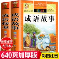 中华成语故事大全书成语接龙大全彩图注音版小学生一二三年级课外 成语接龙+故事[加厚640页]