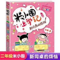 米小圈上学记二年级课外阅读书小学生课外阅读书籍注音版正版 二年级米小圈[新同桌的烦恼]