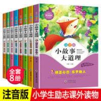 8册小故事大道理注音版大全集小学生版一年级课外书二年级 三年级 小故事大道理
