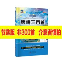 唐诗三百首300首幼儿早教小学生全集注音版三字经弟子规成语故事 唐诗[节选简单版 非300首]