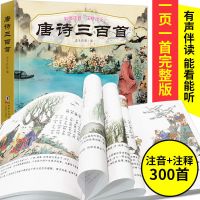 唐诗三百首幼儿国学经典注音版三字经弟子规成语故事小学生课外书 [彩图注音有声伴读]经典传颂300首