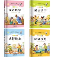 成语故事大全注音版小学生一二三年级课外阅读图书籍接龙儿童读物 成语填字2本+成语接龙2本
