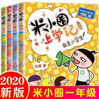 米m小圈脑筋急转弯小学生儿童益智猜谜语一二三四年级课外必读书 米小圈上学记一年级