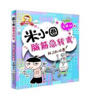 米小圈脑筋急转弯(套装共4册) [7-10岁]励志儿童故事书籍 米小圈脑筋急转弯:脑力挑战赛