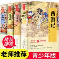 正版四大名著 全套4册 青少年版无障碍阅读小学生版课外阅读书籍 四大名著 青少年版