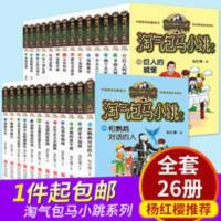 选1本]正版淘气包马小跳全套26册典藏版升级文字版二季全集 四个调皮蛋(典藏版)