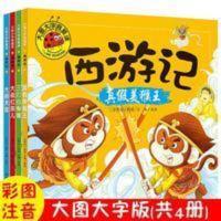 4册西游记儿童睡前故事书注音早教启蒙认知绘本大图大字我爱读 大图大字我爱读