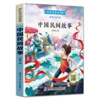 四大名著非欧洲中国民间故事一千零夜列那狐快乐读书吧五年级必读 [1本]中国民间故事