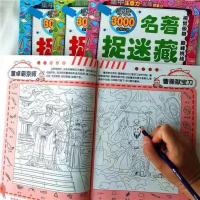 加厚隐藏的图画视觉大挑战图画捉迷藏四大名著益智游戏书思维训练 名著捉迷藏[2本] 无赠品