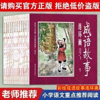 写给儿童的成语故事 四大名著 经典连环画正版国学启蒙 绝对正版 全12册