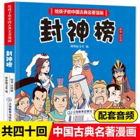 四大名著连环画小人书 经典怀旧珍藏版小学生必读漫画儿童课外书 封神榜 彩图非注音 1册