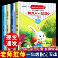 快乐读书吧和大人一起读小学生一年级上册语文课本同步必读课外书 和大人一起读(一年级上4册)