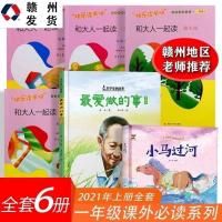 爱读一年级上册和大人一起读南京大学出版社快乐读书吧名师导读版 任选一本(联系客服备注)