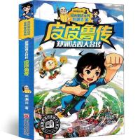 皮皮鲁传鲁西西传郑渊洁四大名著舒克贝塔传大灰狼罗克传三四年级 皮皮鲁传