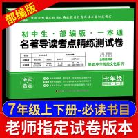2021初中四大名著测试卷一本通七八九年级中考名著练习辅导资料 七年级名著测试卷