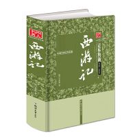四大名著原著无删减版人物关系图无障碍阅读中国古典文学名著 西游记(送取经路线图)