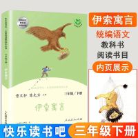 快乐读书吧三年级下册人教版 伊索寓言 部编版语文教材配套阅读 伊索寓言