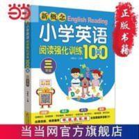 新概念小学英语阅读强化训练100篇(三年级 当当 书 正版 新概念小学英语阅读强化训练100篇(三年级)扫二维码同步音频