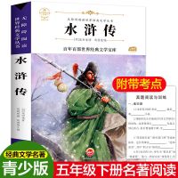 四大名著三国演义原著正版小学生五六年级西游记初中生书籍课外书 水浒传
