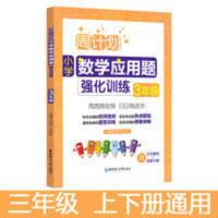 小学数学应用题大全解决问题专项训练本小学生三年级上册下下册书 周计划小学数学应用题强化训练3年级