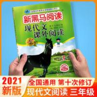 2021新黑马阅读 三年级语文现代文课外阅读小学3年级上册下册全一 新黑马阅读现代文课外阅读小学3年级第十次修订
