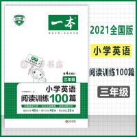 2021版一本小学英语阅读训练100篇三年级阅读理解训练题人教版 三年级