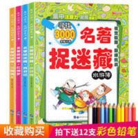 全套4册四大名著图画捉迷藏2018找东西的书隐藏的图画大本6-7-8-9 名著捉迷藏