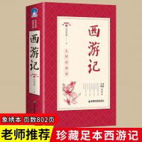 四大名著全套原著正版无删减版西游记七年级水浒传九年级三国演义 西游记送考点手册+人物关系图