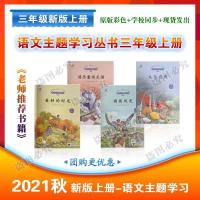 彩色2021年秋季语文主题学习阅读丛书上册小学三年级 任选一款联系客服备注