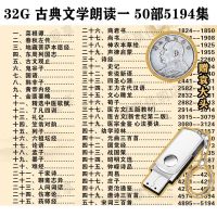 国学经典u盘32G四大名著朗诵音频内存卡车载音响书籍小说古文朗读 优盘 2G随机2部古文试听