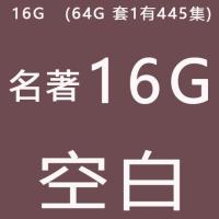 中国名著u盘视频优盘电视看戏机手机电脑通用usb存储盘四大名著 16GB 名著