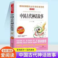 中国古代神话故事古希腊神话三海经世界神话小学二至五年级阅读 中国古代神话故事[爱阅读]