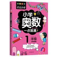 小学奥数一点就通1-6年级举一反三奥数思维训练入门解题技巧书籍 学霸课堂小学奥数一点就通--1年级