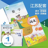江苏专用小学1一年级上下册语文数学课本+补充习题全套书苏教版 上册 一年级语文补充习题