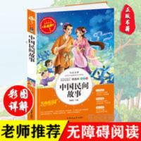 正版 中国民间故事 五年级必读小学生三四五六年级课外阅读书籍 中国民间故事