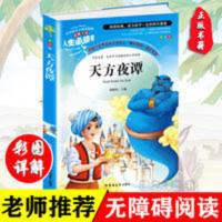 正版 天方夜谭 五年级必读小学生三四五六年级课外阅读书籍书 天方夜谈 美绘版